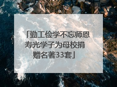 勤工俭学不忘师恩 寿光学子为母校捐赠名著33套