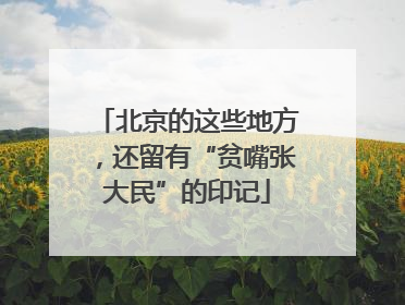 北京的这些地方，还留有“贫嘴张大民”的印记