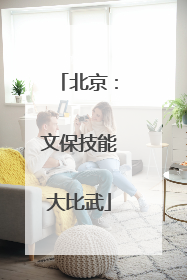 北京：文保技能大比武