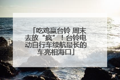 吃鸡赢台铃 周末去放“疯”！台铃电动自行车续航最长的车亮相海口