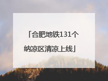 合肥地铁131个纳凉区清凉上线