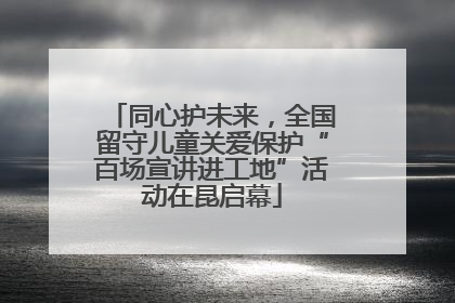 同心护未来，全国留守儿童关爱保护“百场宣讲进工地”活动在昆启幕
