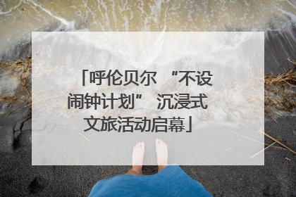 呼伦贝尔 “不设闹钟计划” 沉浸式文旅活动启幕