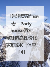 告别复杂与昂贵！Partyhouse派对屋打造高性价比家庭影K一体空间