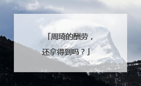 周琦的酬劳，还拿得到吗？