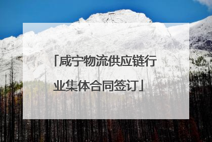 咸宁物流供应链行业集体合同签订