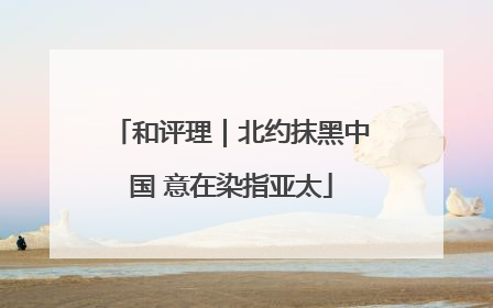 和评理｜北约抹黑中国 意在染指亚太