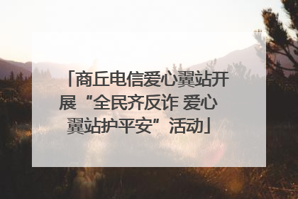 商丘电信爱心翼站开展“全民齐反诈 爱心翼站护平安”活动