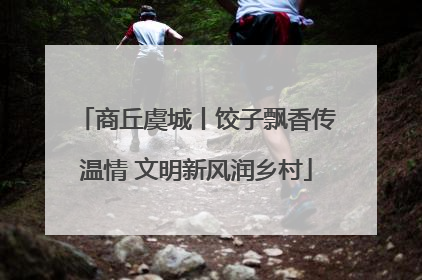 商丘虞城丨饺子飘香传温情 文明新风润乡村
