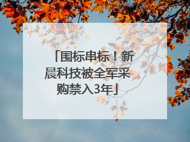围标串标！新晨科技被全军采购禁入3年