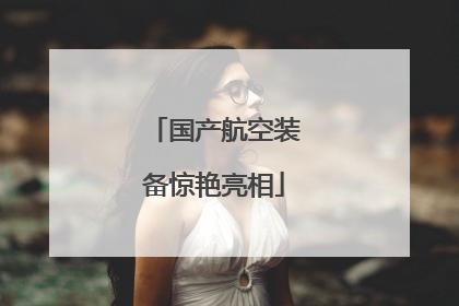 国产航空装备惊艳亮相