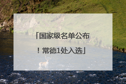 国家级名单公布！常德1处入选