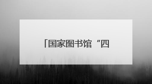 国家图书馆“四季童读”2025年夏季卷发布