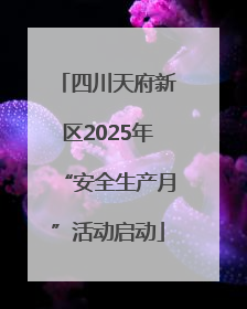 四川天府新区2025年“安全生产月”活动启动
