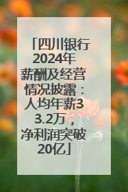 四川银行2024年薪酬及经营情况披露：人均年薪33.2万，净利润突破20亿