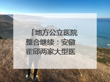 地方公立医院整合继续：安徽霍邱两家大型医院拟二合一