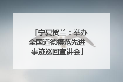 宁夏贺兰：举办全国道德模范先进事迹巡回宣讲会