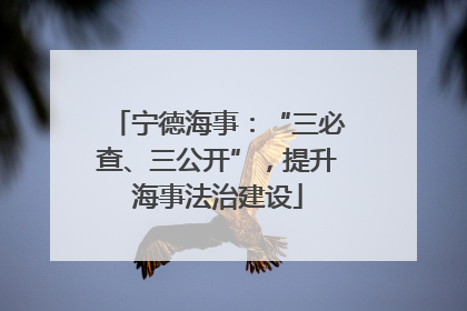 宁德海事：“三必查、三公开”，提升海事法治建设