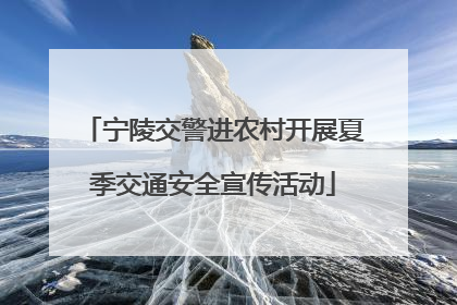 宁陵交警进农村开展夏季交通安全宣传活动