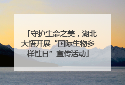 守护生命之美，湖北大悟开展“国际生物多样性日”宣传活动