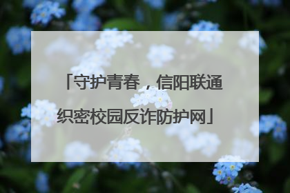 守护青春，信阳联通织密校园反诈防护网