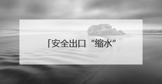 安全出口“缩水” 胶州天一仁和小区地下车库北门通道封闭引居民担忧