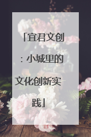 宜君文创：小城里的文化创新实践