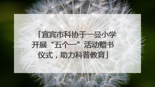 宜宾市科协于一曼小学开展“五个一”活动赠书仪式，助力科普教育