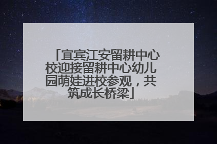宜宾江安留耕中心校迎接留耕中心幼儿园萌娃进校参观，共筑成长桥梁