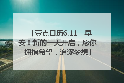 壹点日历6.11｜早安！新的一天开启，愿你拥抱希望，追逐梦想