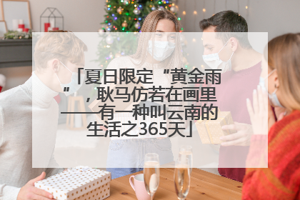 夏日限定“黄金雨”，耿马仿若在画里——有一种叫云南的生活之365天