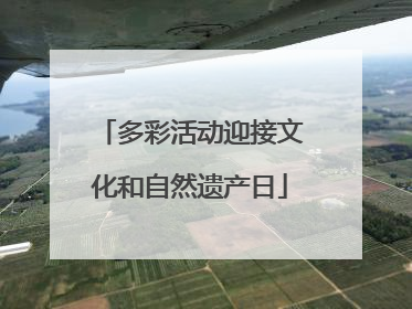 多彩活动迎接文化和自然遗产日