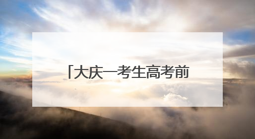 大庆一考生高考前夜丢失身份证，民警深夜加班补办