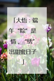 大悟：端午“粽”是情，“绣”出甜蜜日子
