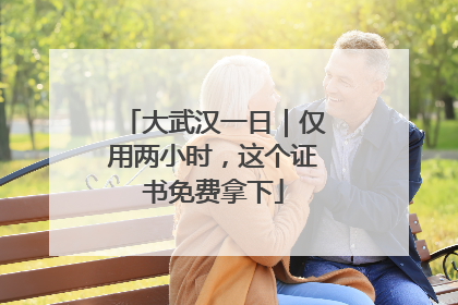 大武汉一日｜仅用两小时，这个证书免费拿下