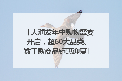 大润发年中购物盛宴开启，超60大品类、数千款商品钜惠迎夏