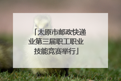 太原市邮政快递业第三届职工职业技能竞赛举行