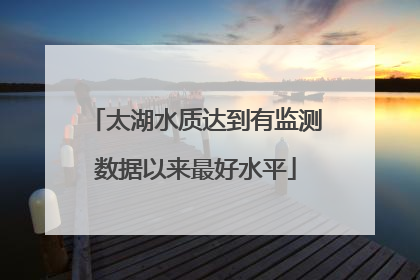 太湖水质达到有监测数据以来最好水平