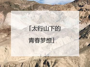 太行山下的青春梦想