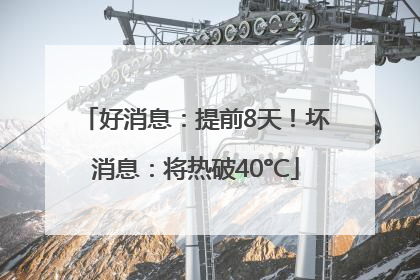 好消息：提前8天！坏消息：将热破40°C