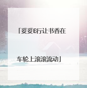 妥妥E行让书香在车轮上滚滚流动