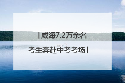 威海7.2万余名考生奔赴中考考场