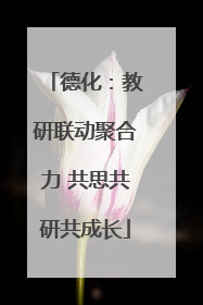德化：教研联动聚合力 共思共研共成长