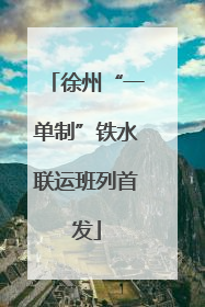 徐州“一单制”铁水联运班列首发