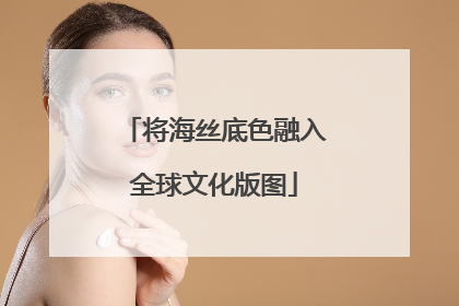 将海丝底色融入全球文化版图