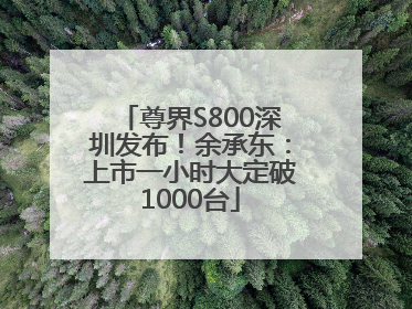 尊界S800深圳发布！余承东：上市一小时大定破1000台
