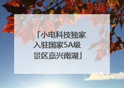 小电科技独家入驻国家5A级景区嘉兴南湖