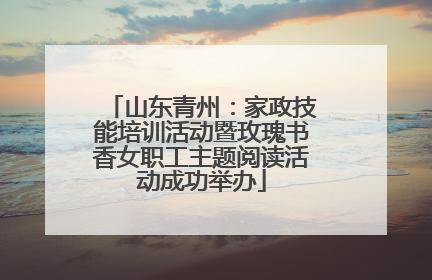 山东青州：家政技能培训活动暨玫瑰书香女职工主题阅读活动成功举办