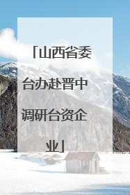 山西省委台办赴晋中调研台资企业