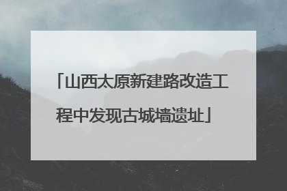 山西太原新建路改造工程中发现古城墙遗址